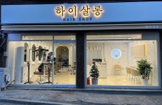 하이살롱 대학동점