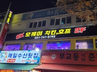 OK치킨 호프