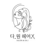 다원헤어살롱