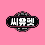 씨유펫 검단신도시점