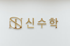 신수학학원