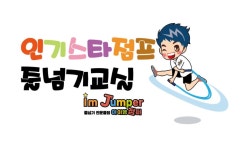 인기스타점프 줄넘기교실