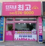단지내최고공인중개사사무소