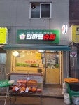 한마음슈퍼