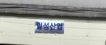 일성산업