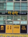 차수학 유천교습소