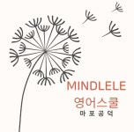 마포공덕민들레영어스쿨영어교습소