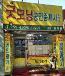 뉴굿모닝공인중개사사무소