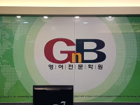 양지이엘에스어학원 | GnB어학원 오남양지캠퍼스