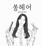쏭헤어