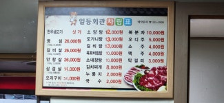 일등회관