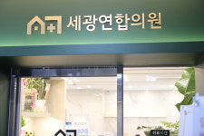 세광연합의원