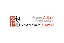 건축사사무소 포심문화