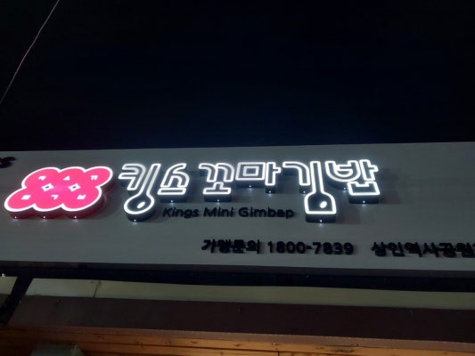 킹스꼬마김밥 상인역사공원점