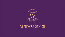 연세더블유여성의원