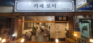 카페로이