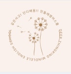 마포공덕민들레영어스쿨영어교습소