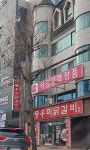 명동우미닭갈비 별관