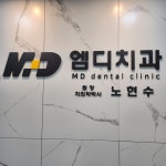 엠디치과의원