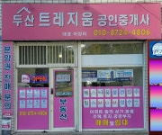 두산트레지움공인중개사사무소
