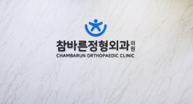 광화문 참바른정형외과의원
