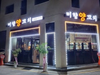 미향양꼬치