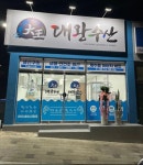 대왕수산