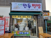 이박사만두찐빵