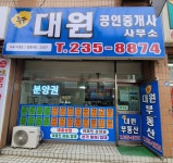 뉴대원공인중개사합동사무소