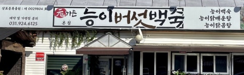 원가든 능이버섯백숙 본점
