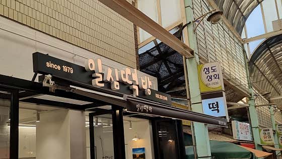 일심떡방 사진
