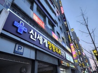 신세계 정형외과의원