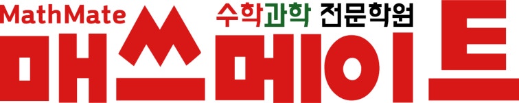 매쓰메이트 수학과학전문학원