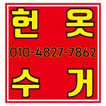 세종헌옷방문수거