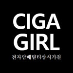 시가걸 전자담배 멀티샵