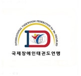 국제장애인태권도연맹