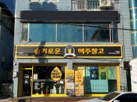 슬기로운맥주창고 영월점