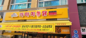 가마치통닭 대구다사점