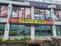 고향갈비탕설렁탕