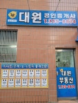 뉴대원공인중개사합동사무소