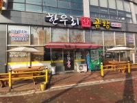 한우리곰탕 본점