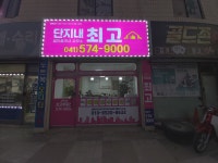 단지내최고공인중개사사무소