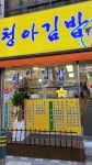 청아김밥