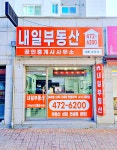 내일공인중개사사무소