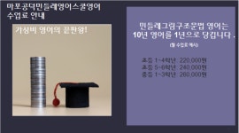 마포공덕민들레영어스쿨영어교습소