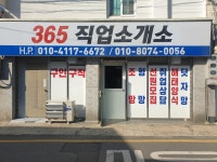 365직업소개소