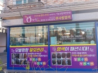 큐사랑염색 우아동2가점