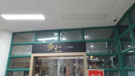 인제대학교 김해캠퍼스 다인식당