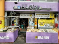 민속떡집