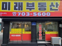 미래부동산공인중개사사무소